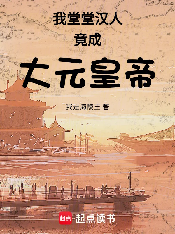 我一介漢人，讓大元再次偉大！