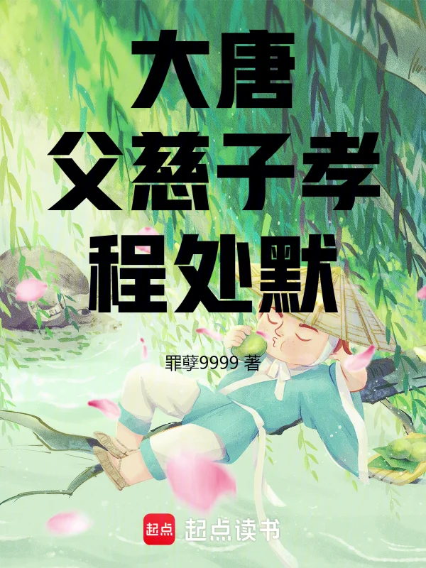 大唐：父慈子孝程處默