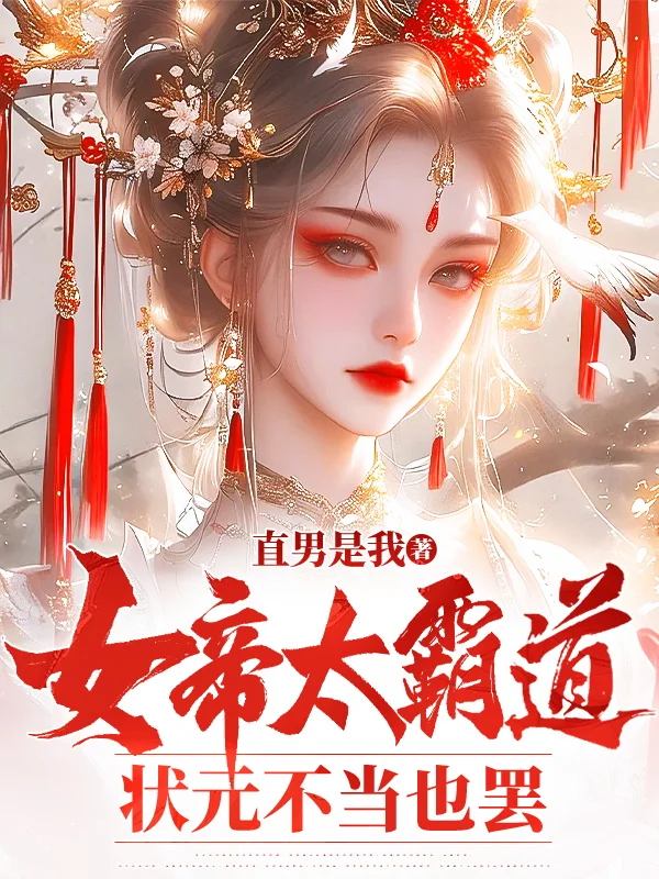 女帝太霸道，狀元不當也罷