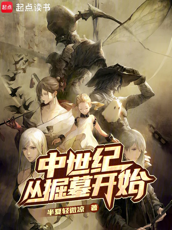 中世紀從掘墓開始