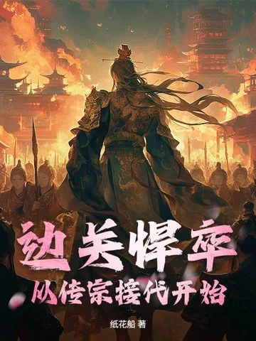 邊關悍卒：從傳宗接代開始！
