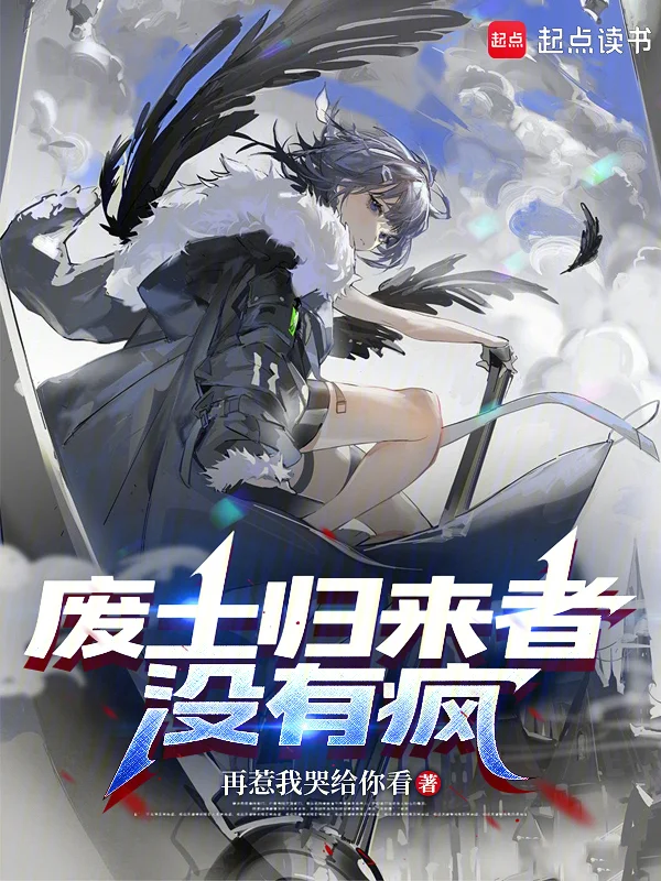 廢土歸來者沒有瘋