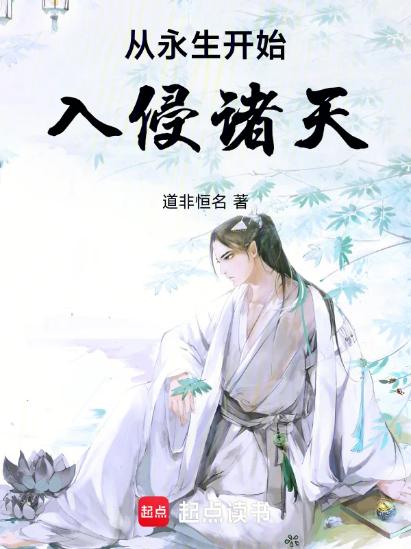 從永生開始入侵諸天