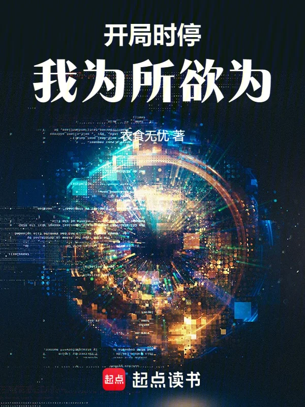 開局時停，我為所欲為