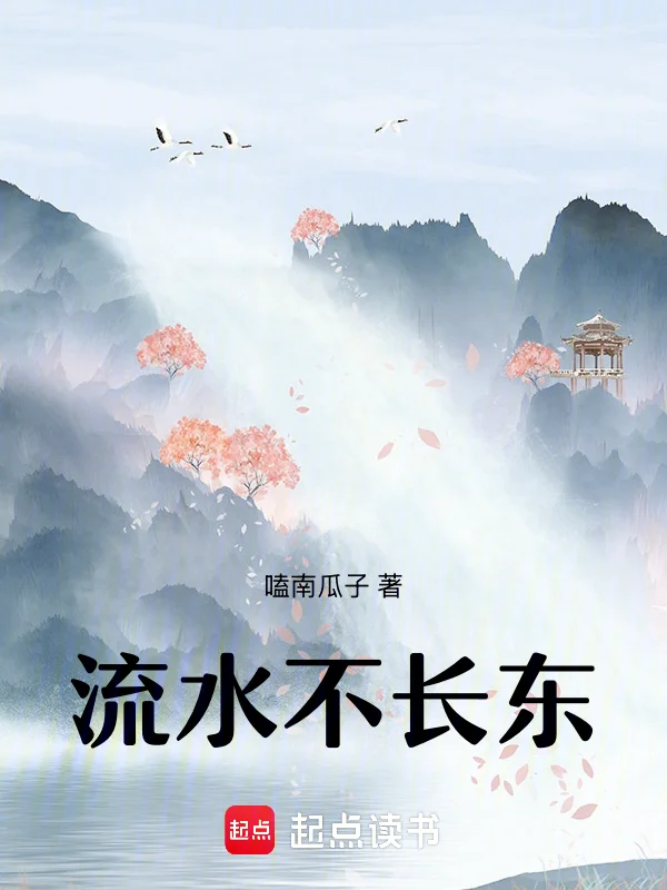 流水不長東