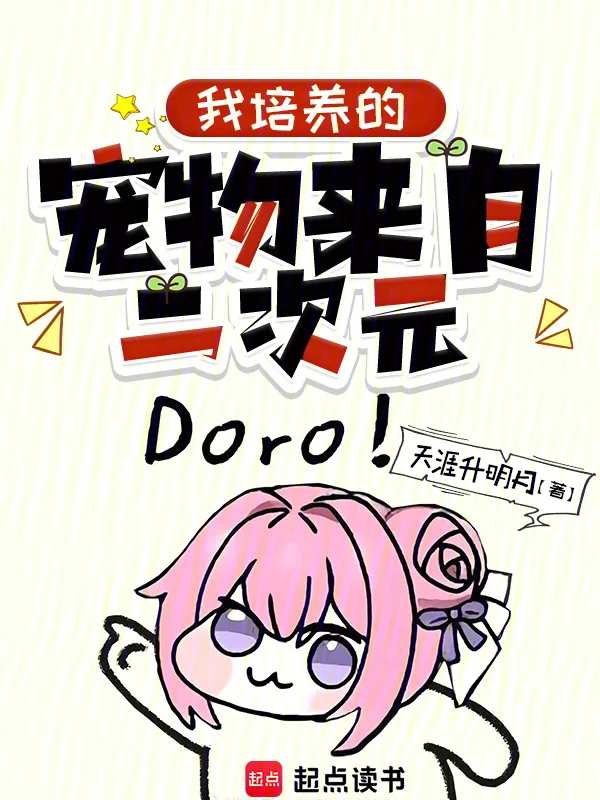 我培養的寵物來自二次元