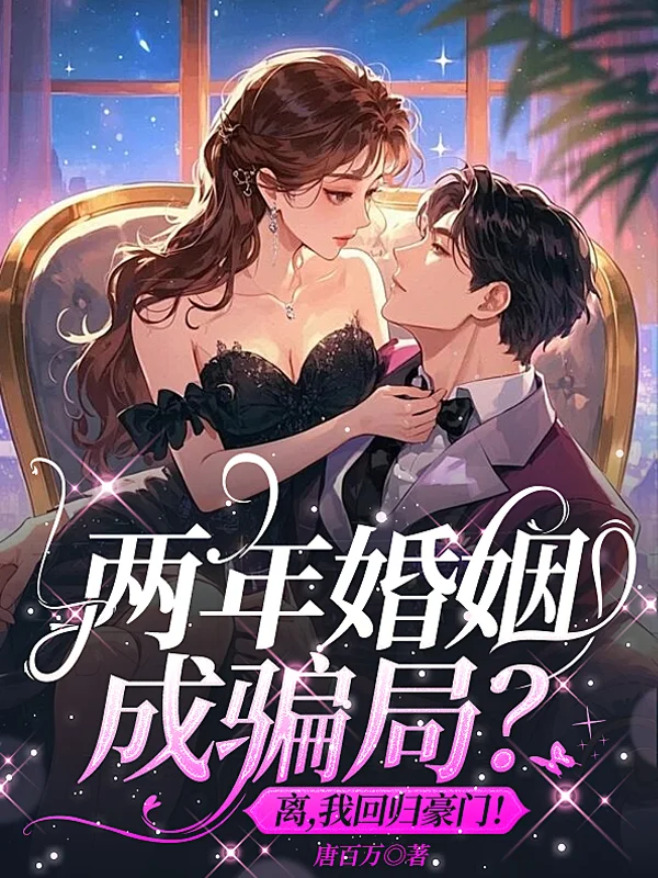 兩年婚姻成騙局？離，我回歸豪門！