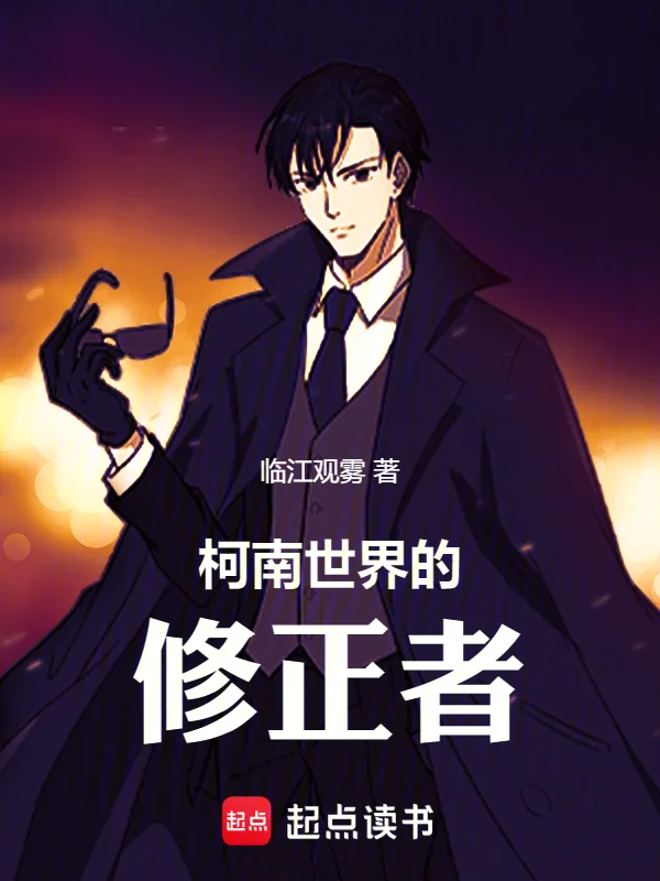 柯南世界的修正者