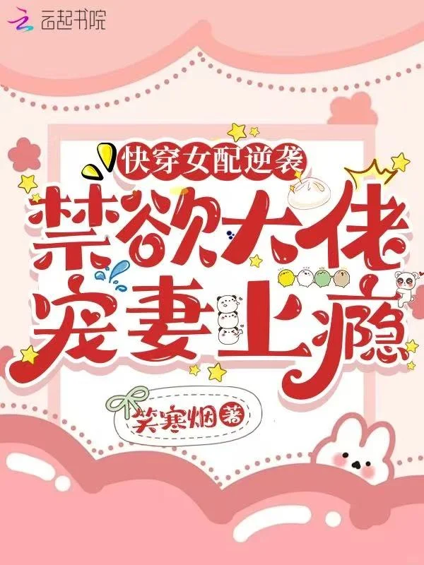 快穿女配逆襲，禁慾大佬寵妻上癮
