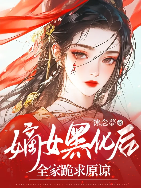 嫡女黑化後，全家跪求原諒