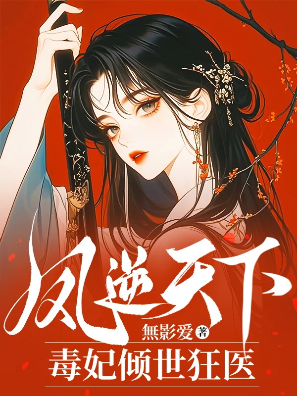鳳逆天下：毒妃傾世狂醫