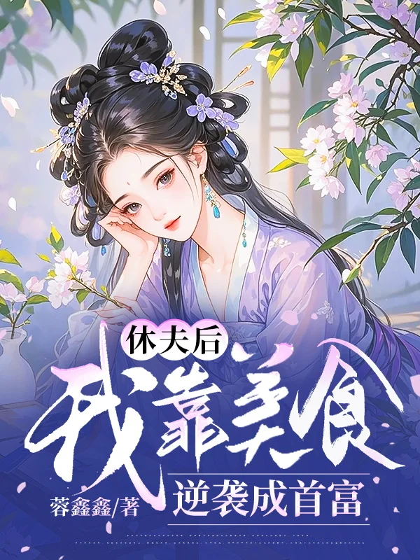 休夫後，我靠美食逆襲成首富