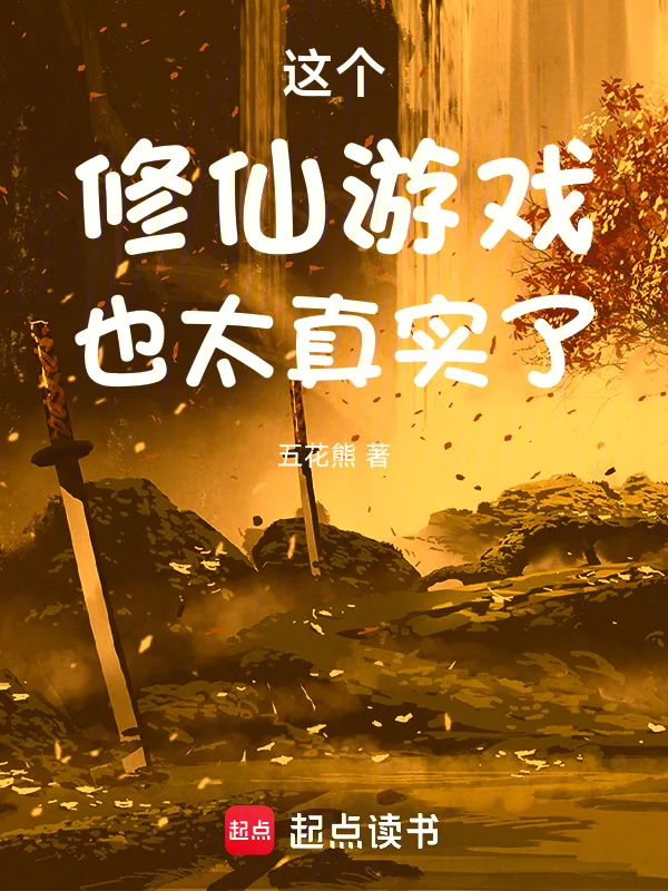 這個修仙遊戲也太真實了