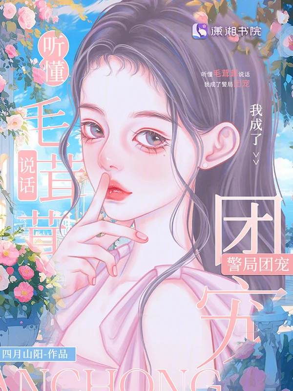 聽懂毛茸茸說話，我成了警局團寵