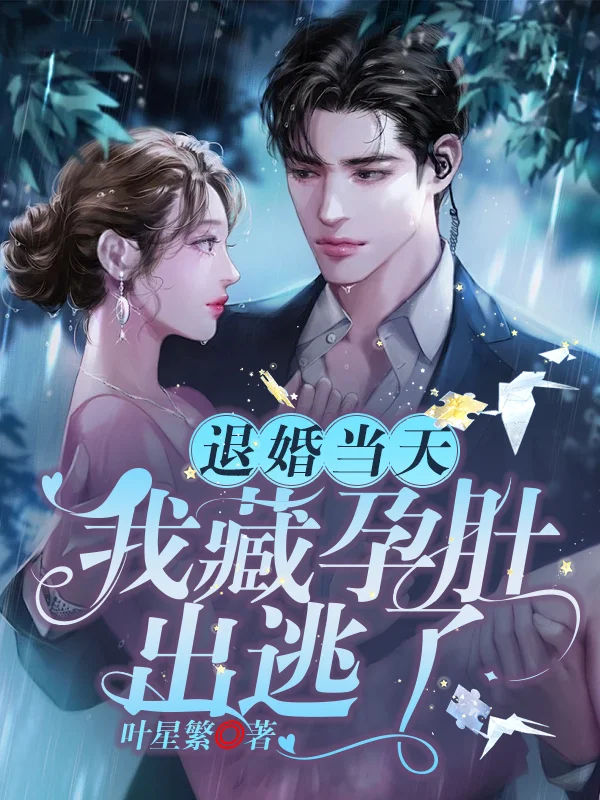 退婚當天，我藏孕肚出逃了