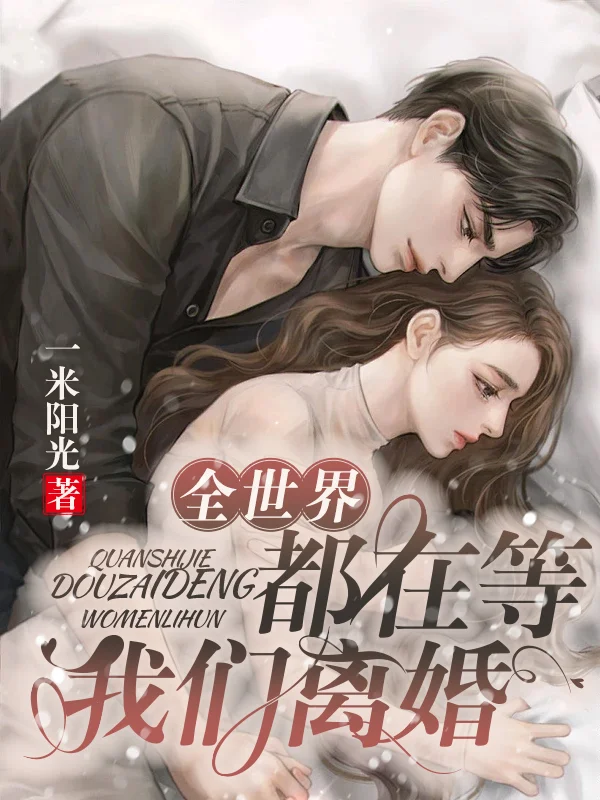 全世界都在等我們離婚