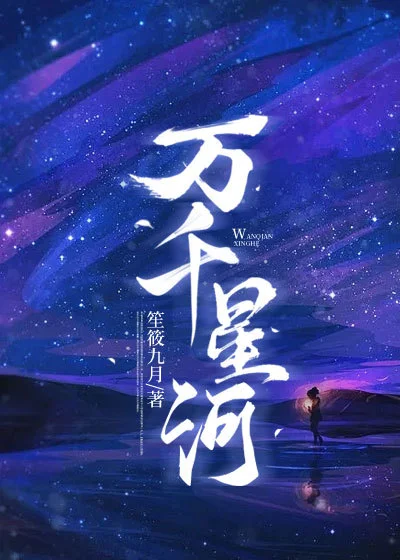 萬千星河