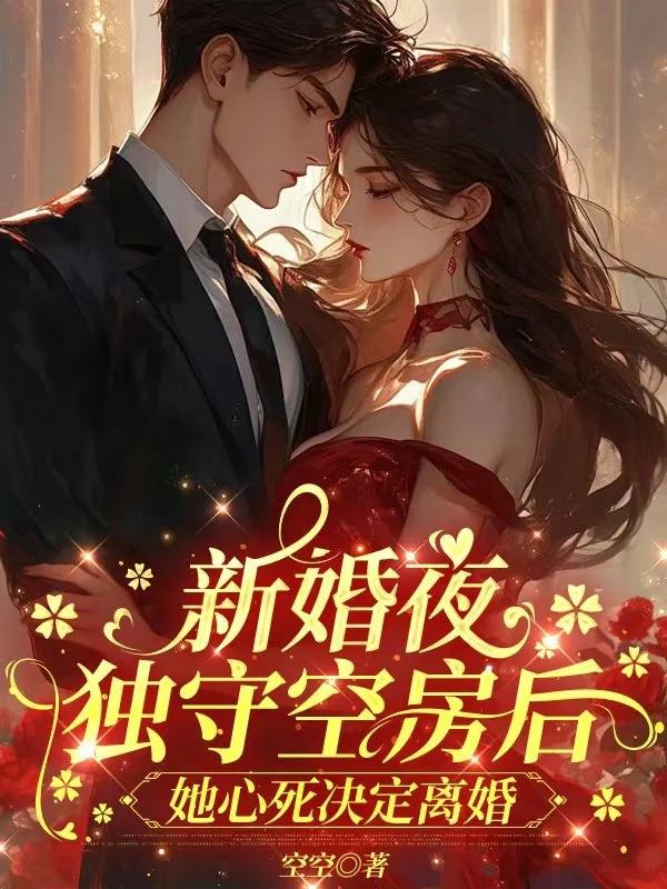 新婚夜獨守空房後，她心死決定離婚