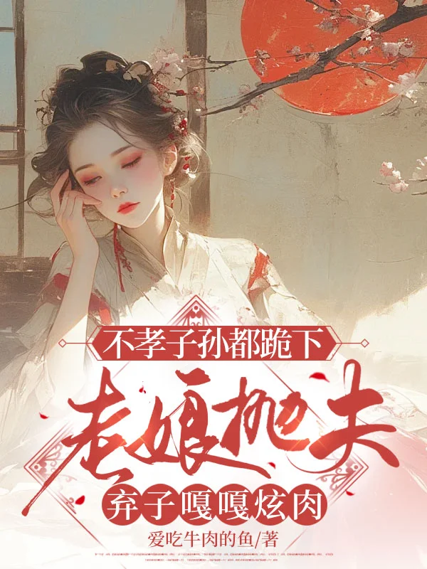 不孝子孫都跪下，老孃拋夫棄子嘎嘎炫肉