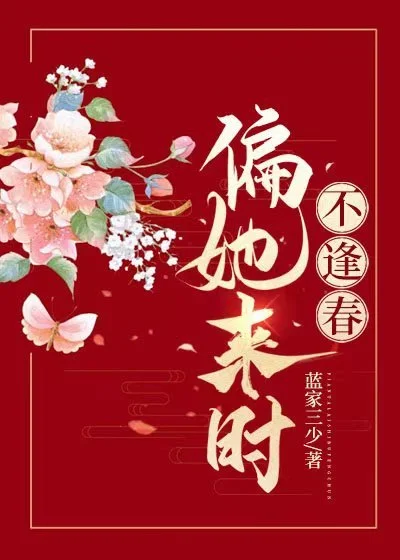 偏她來時不逢春