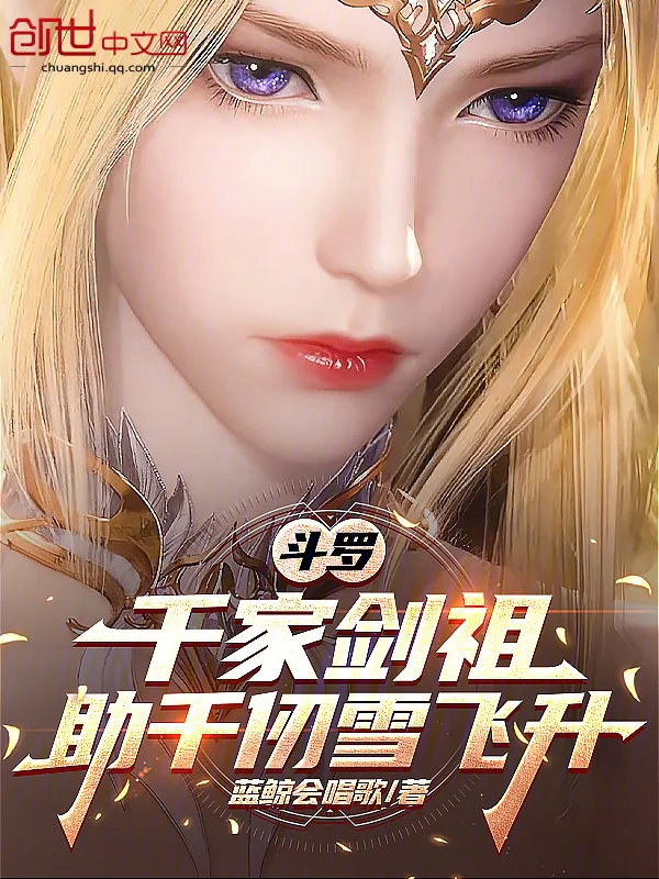 鬥羅：千家劍祖，助千仞雪飛昇