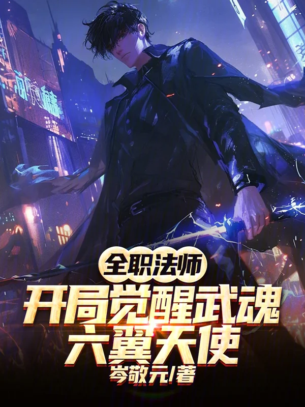 全職法師：開局覺醒武魂六翼天使