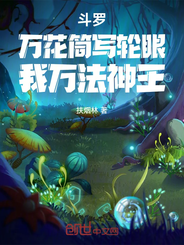 鬥羅：萬花筒寫輪眼，我萬法神王