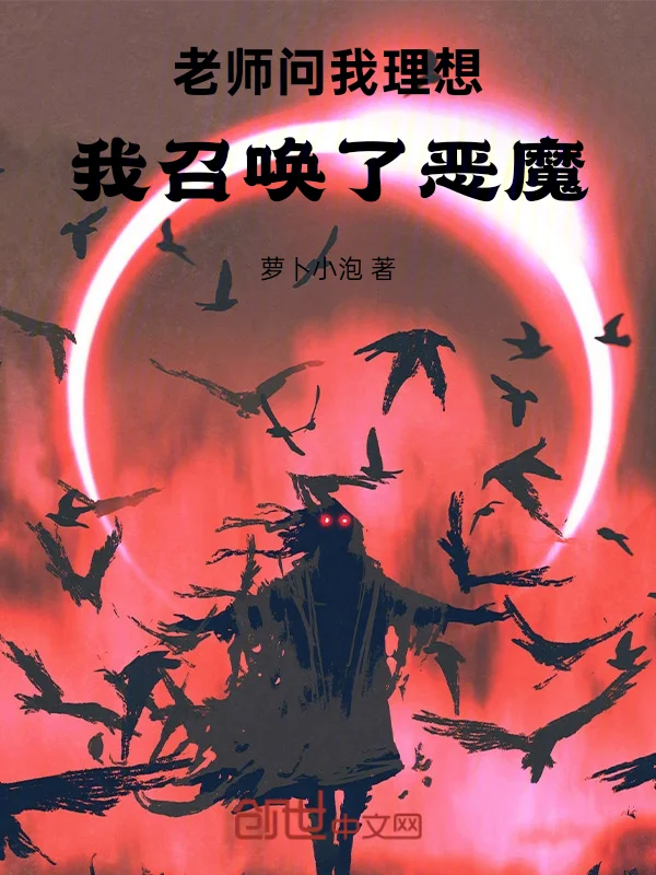 老師問我理想，我召喚了惡魔！