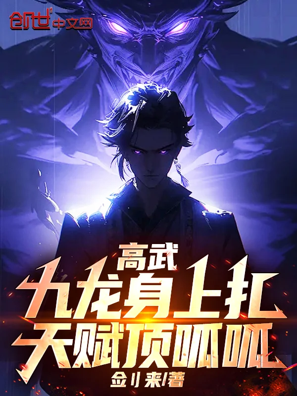 高武：九龍身上扎，天賦頂呱呱！