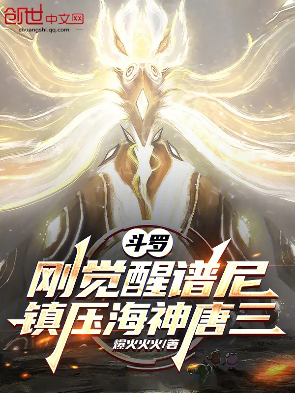 鬥羅：剛覺醒譜尼，鎮壓海神唐三
