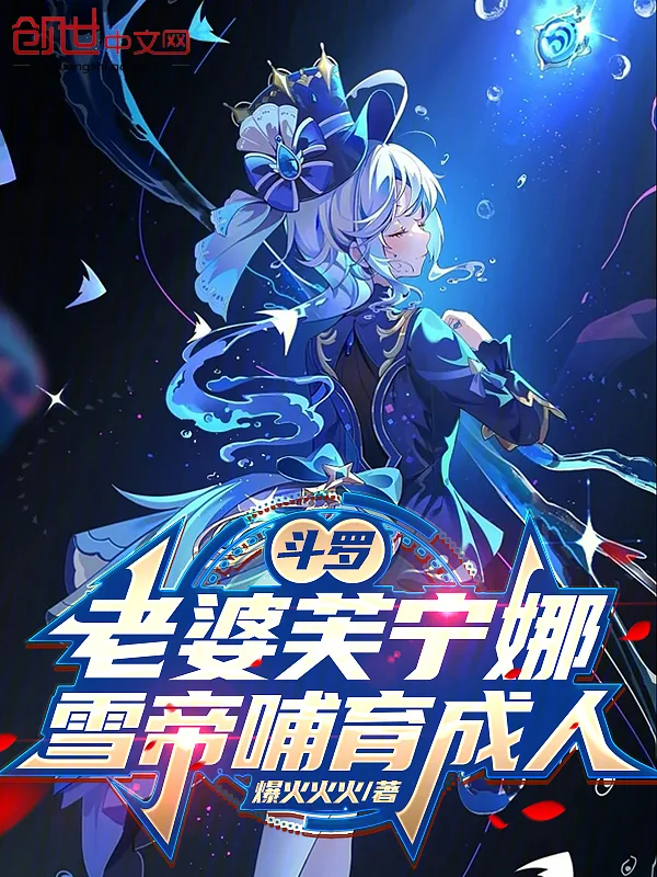 鬥羅：老婆芙寧娜，雪帝哺育成人