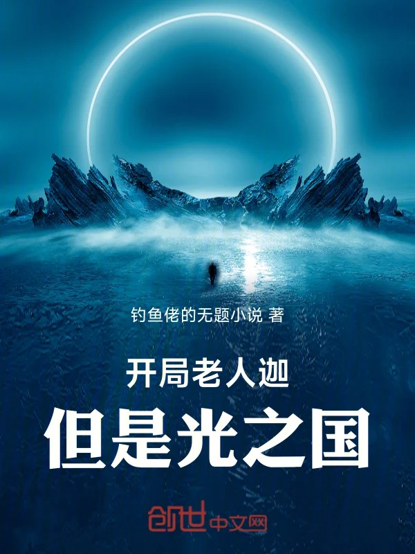 奧特曼：開局老人迦，但是光之國