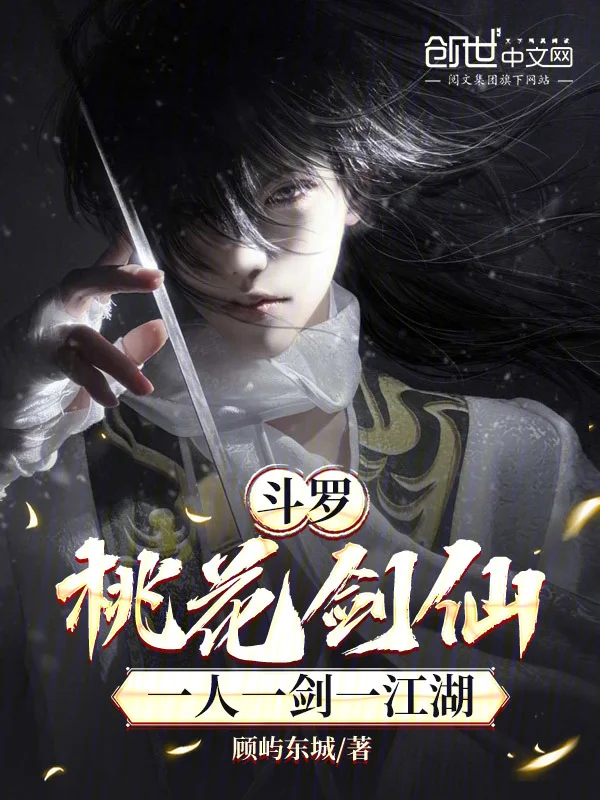 鬥羅：桃花劍仙，一人一劍一江湖