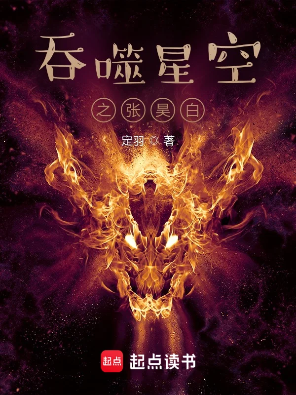 吞噬星空之張昊白