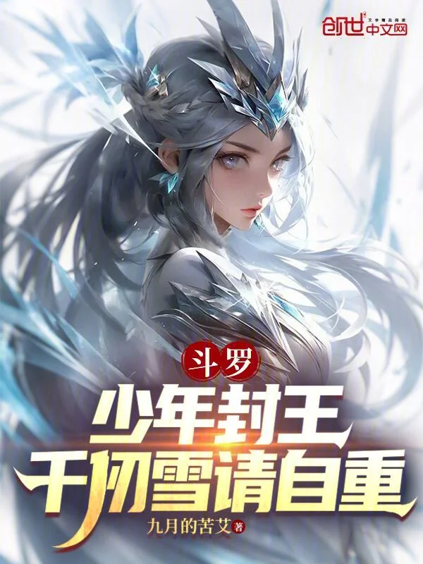 鬥羅：少年封王，千仞雪請自重