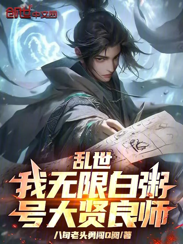 亂世：我無限白粥，號大賢良師！