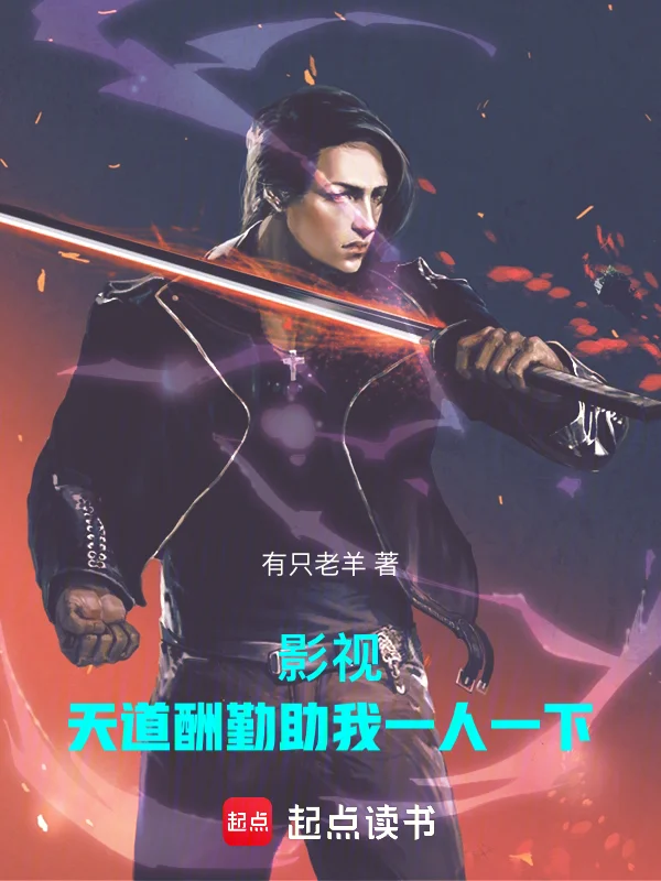 影視：天道酬勤助我一人一下