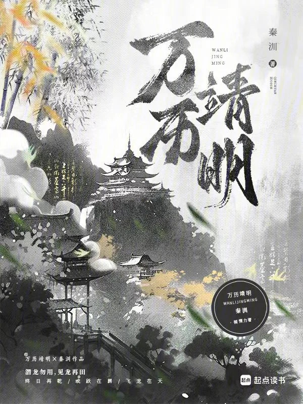 萬曆靖明