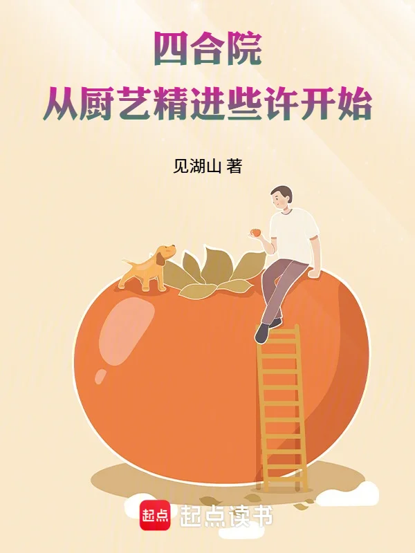 四合院：從廚藝精進些許開始