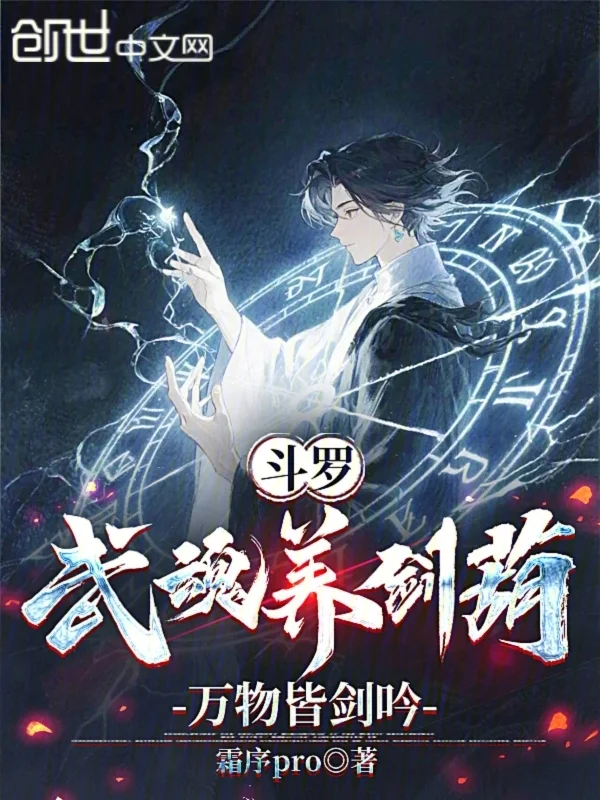 鬥羅：武魂養劍葫，萬物皆劍吟