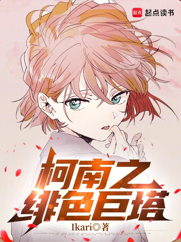 柯南之緋色巨塔