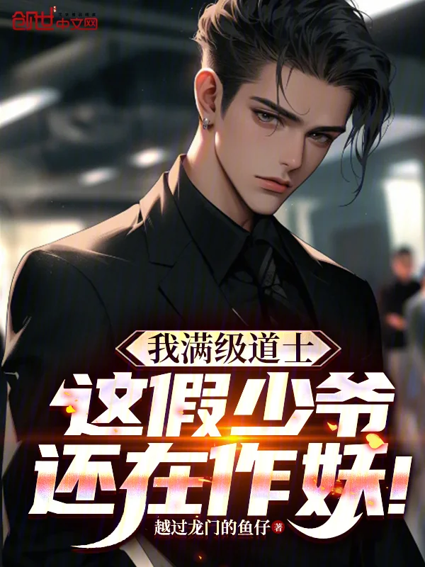我滿級道士，這假少爺還在作妖！
