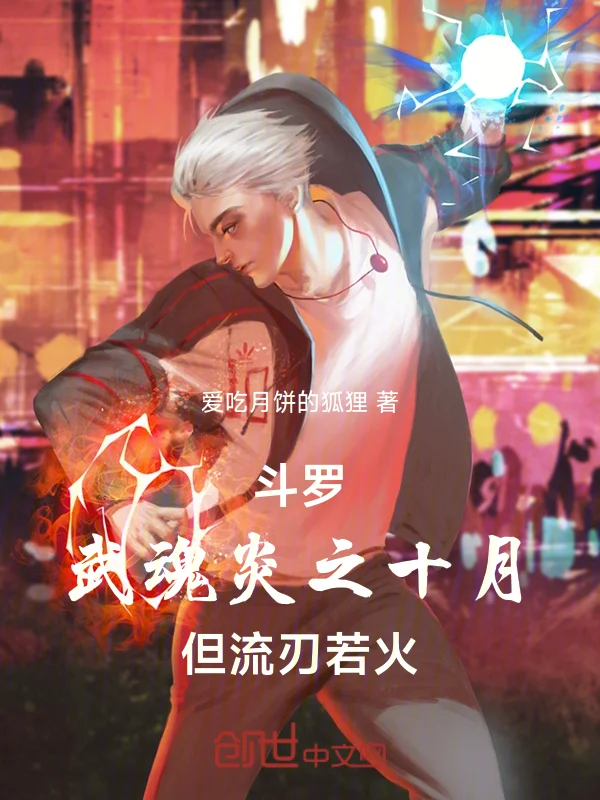 鬥羅：武魂炎之十月，但流刃若火