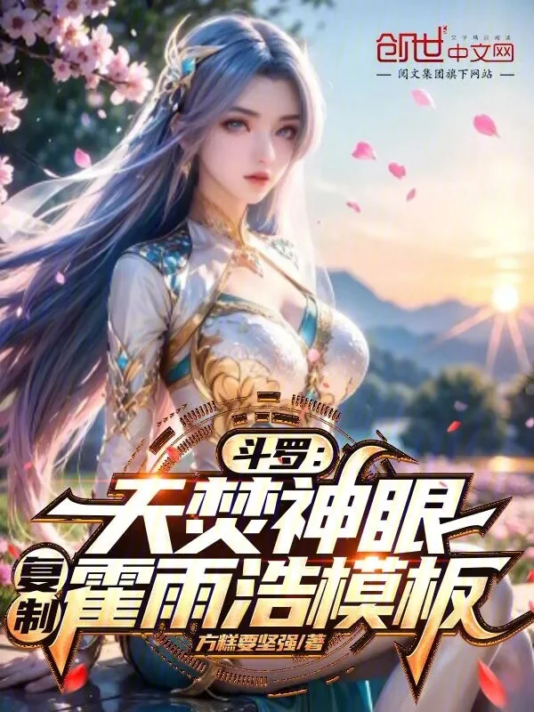 鬥羅：天焚神眼，複製霍雨浩模板