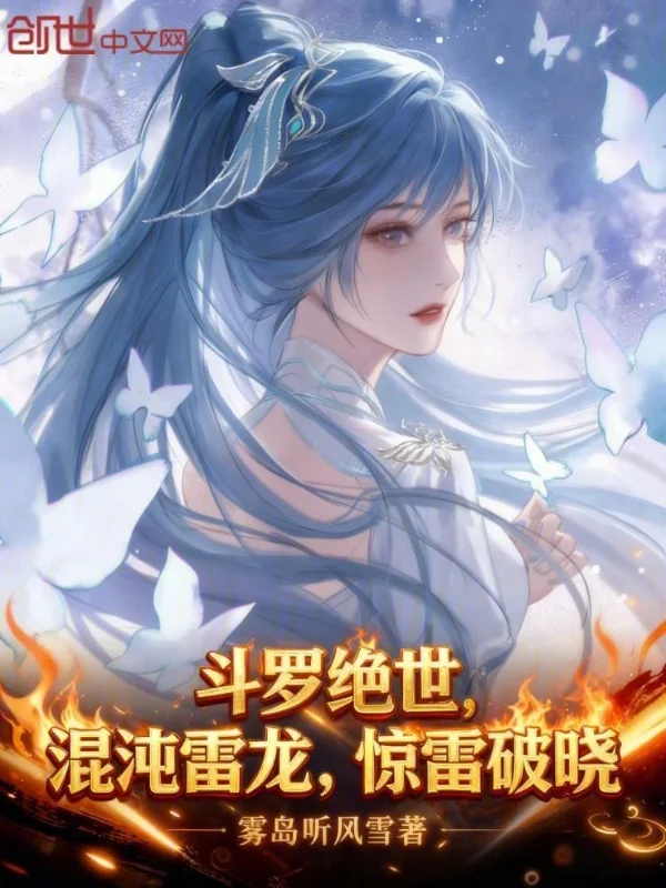 鬥羅絕世：混沌雷龍，驚雷破曉