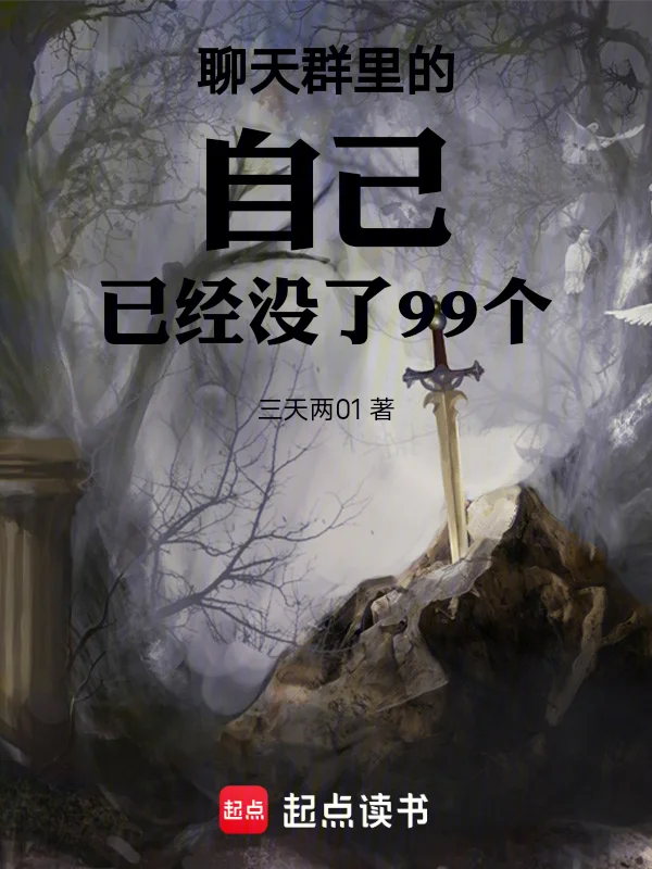 聊天群裡的自己已經沒了99個