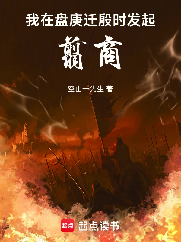 我在盤庚遷殷時發起翦商