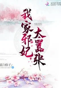 我家邪妃太囂張