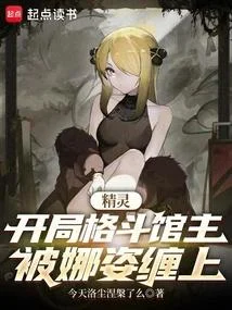 精靈：開局格鬥館主，被娜姿纏上