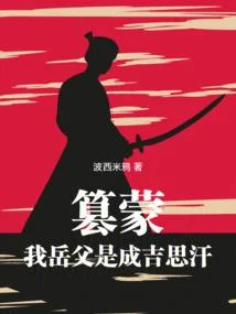 黃金家族，我帶蒙古鐵騎橫掃亞歐